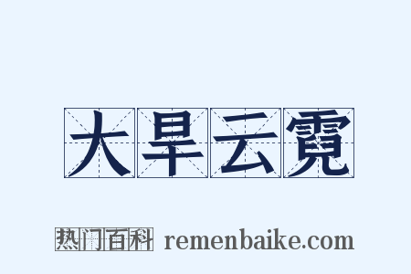 大旱云霓是什么意思的图片